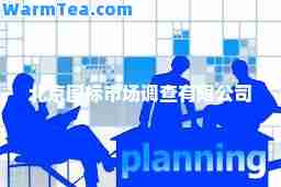 北京国标市场调查有限公司