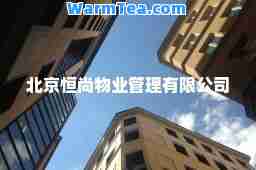北京恒尚物业管理有限公司