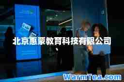 北京惠蒙教育科技有限公司 北京惠蒙教育科技有限公司