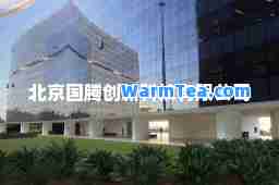 北京国腾创新科技有限公司