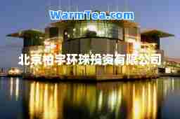 北京柏宇环球投资有限公司