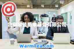 北京家佳搬家服务有限公司