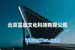 北京富基文化科技有限公司