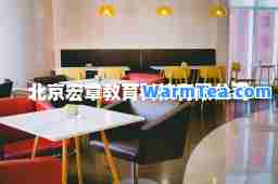 北京宏章教育科技有限公司