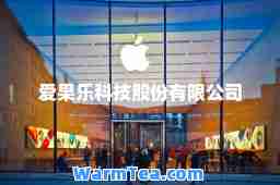 爱果乐科技股份有限公司