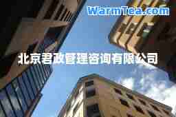 北京君政管理咨询有限公司