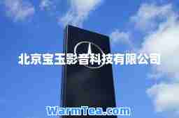 北京宝玉影音科技有限公司