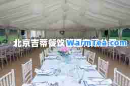 北京吉蒂餐饮管理有限公司