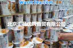 北京汇品优购商贸有限公司