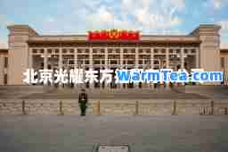 北京光耀东方控股有限公司 北京光耀东方控股有限公司