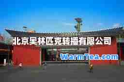 北京奥林匹克转播有限公司