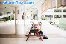 北京和宜教育咨询有限公司 北京和宜教育咨询有限公司