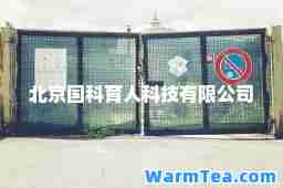 北京国科育人科技有限公司