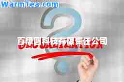 百思图科技有限责任公司