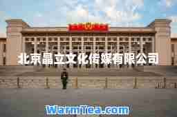 北京晶立文化传媒有限公司