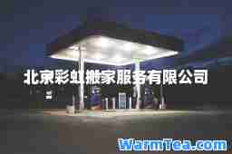 北京彩虹搬家服务有限公司