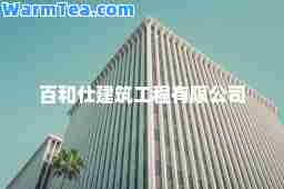 百和仕建筑工程有限公司