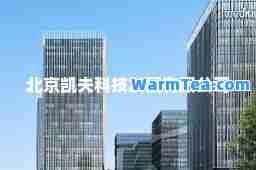 北京凯夫科技发展有限公司