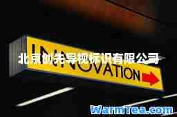 北京创先导视标识有限公司