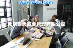 北京景天物业管理有限公司
