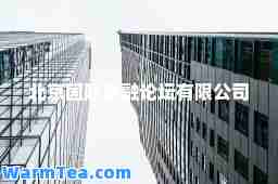 北京金融论坛有限公司