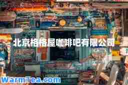 北京格格屋咖啡吧有限公司