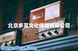 北京多耳文化传媒有限公司