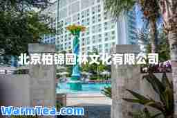北京柏锦园林文化有限公司