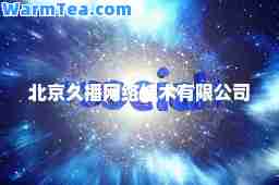 北京久播网络技术有限公司