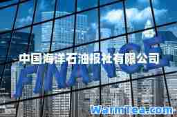 中国海洋石油报社有限公司