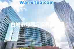 白城市勾魂凉皮有限公司 白城市勾魂凉皮有限公司