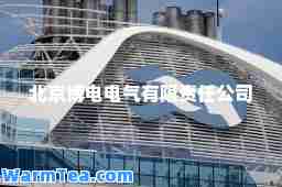 北京博电电气有限责任公司