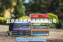 北京佳资产评估有限公司