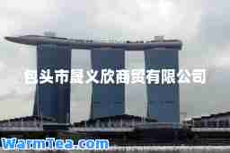 包头市晟义欣商贸有限公司