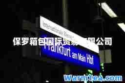 保罗箱包贸易有限公司