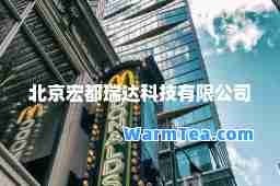 北京宏都瑞达科技有限公司