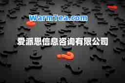 爱派思信息咨询有限公司 爱派思信息咨询有限公司