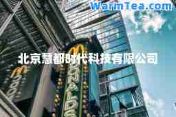 北京慧都时代科技有限公司