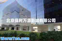 北京保利万源影城有限公司