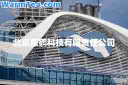 北京康鹤科技有限责任公司