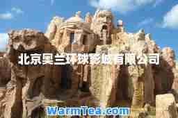 北京奥兰环球影城有限公司