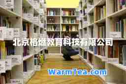 北京格燃教育科技有限公司