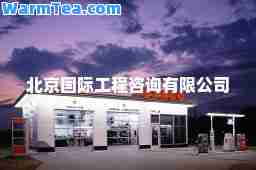 北京工程咨询有限公司 北京工程咨询有限公司