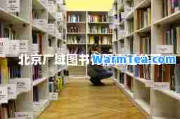北京广域图书有限责任公司