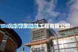 北京保政建筑工程有限公司