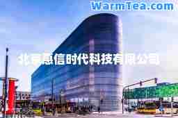 北京惠信时代科技有限公司