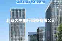 北京大生知行科技有限公司