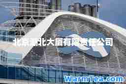 北京湖北大厦有限责任公司