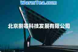 北京捌零科技发展有限公司