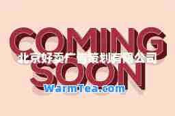北京好卖广告策划有限公司